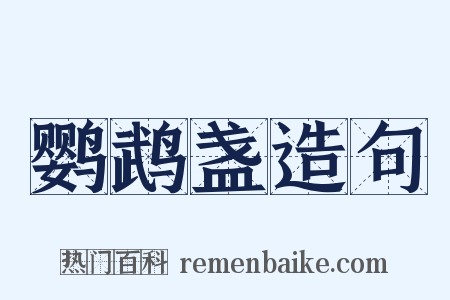 鹦鹉盏造句是什么意思的图片